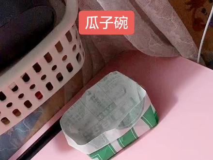 #古法 #瓜子 #碗 开个玩笑啦!简单的#纸碗 是小时候最爱,也是#嗑瓜子 #神器 简单易懂,一起磕座山吧😉