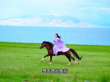 想去西北旅行,只有3天怎么办?收藏这份3天的#青海旅行攻略 ,带你玩转#青甘大环线 !#西北旅行攻略 #旅行推荐官