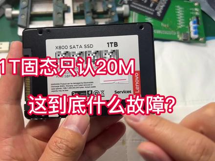 联想1T固态硬盘只认20M 这到底什么故障 结局太意外 #数据恢复 #云盾数据恢复 #硬盘数据恢复