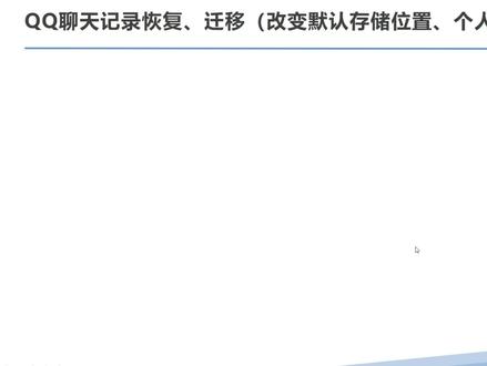 qq聊天记录迁移、恢复(3) #办公技巧