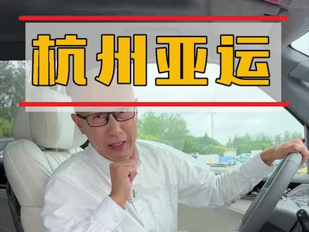 为中国健儿加油吧!#虎哥说车 #杭州亚运会