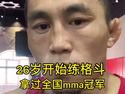 26岁开始练格斗拿过全国mma冠军马上冲世界国际@ONE冠军赛 金腰带,你们说有没有实力@抖音小助手 #格斗