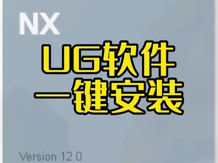 UG安装教程#ug学习 #模具设计学习 #ug安装 #ug安装包