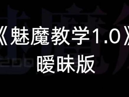 魅魔教学暧昧版 #le #魅魔 #声控 #御姐 #暧昧