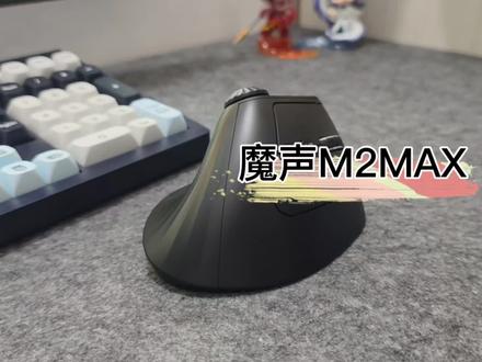 #鼠标 #魔声M2MAX 这么智能的鼠标,你不心动吗?