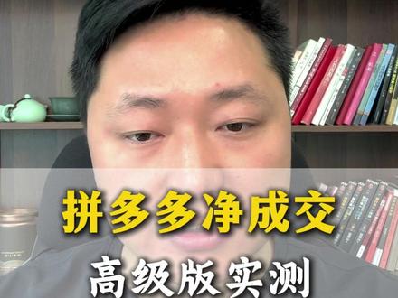 拼多多净成交高级版实测#网店运营#拼多多净成交高级版#拼多多运营干货技巧