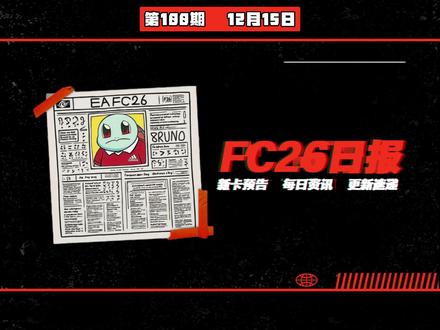 【FC26日报】12.15 突前++!月最佳可皮娜进化!冬野泄露补充!孔帕尼主题进化!#足球#EAFC26#资讯#fc26