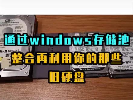 将多个硬盘组合成一个盘符#电脑知识 #电脑 #电脑小技巧