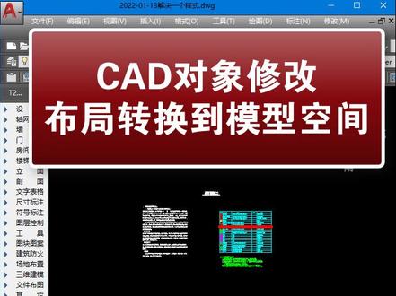CAD对象从布局空间转换到模型空间
#图文快印 #打印店 #cad画图 #出图 #cad布局
