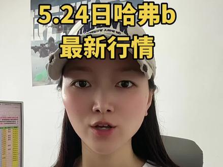 5.24日哈弗币最新情况,手里有4000万哈弗币,这条视屏一定要看完#哈弗币 #哈夫币 #三角洲行动