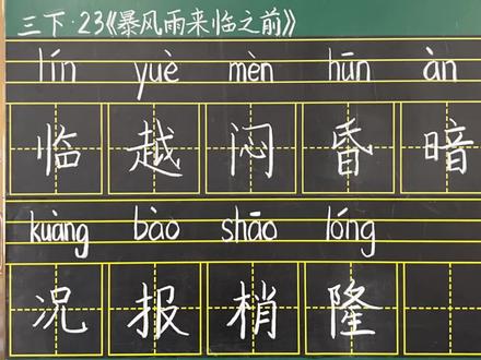 部编版小学语文三年级下册23《暴风雨来临之前》生字书写指导微课#部编版语文三年级#部编版语文三年级下册#生字#三年级写字#三年级生字书写指导