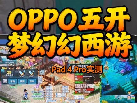 oppo五开梦幻西游互通版实测 机型为oppopad4pro,升级金标系统#oppo系统五开 #梦幻西游五开 #五开设备 #oppo平板五开 #多开搬砖