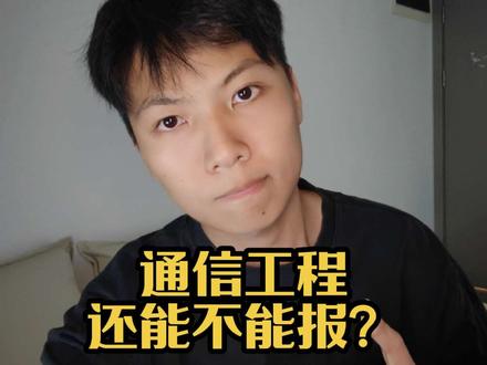 通信工程专业高考还能不能报?#高考志愿 #通信 #大学生就业