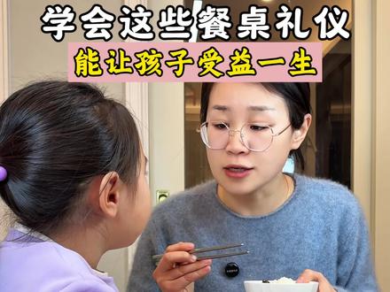 春节少不了跟长辈聚餐 注意这些餐桌规矩 做个人人夸赞的宝宝#餐桌礼仪 #亲子 #育儿