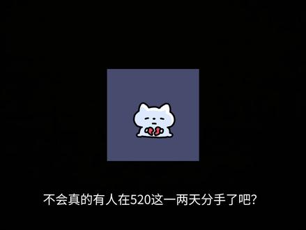 不会真的有人在520这一两天分手了吧?
身边人都说临近520特别容易走散,多数情侣都会选在节日前一两天结束关系。#曼波配音 #520 #情感语录@DOU+小助手