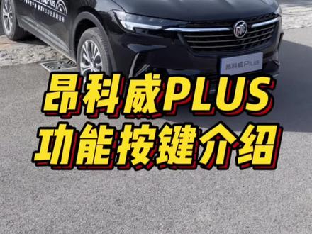 新手小白功能指南,昂科威plus车内按键功能介绍!#昂科威plus #每天一个用车知识 #汽车知识分享 #秦皇岛捷通别克