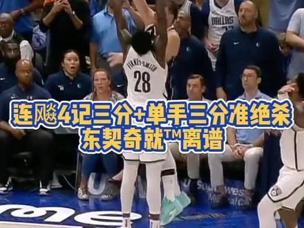 连飚4记三分+极限单手三分准绝杀! 东契奇就™离谱#东契奇 #NBA #dou来nba