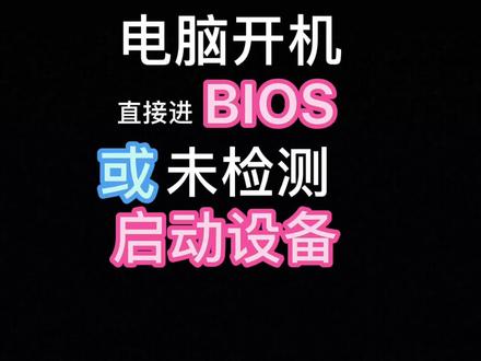 电脑开机进BIOS或提示未检测到启动设备。#电脑 #电脑知识 #电脑技巧 #diy电脑 #笔记本电脑 #上热门 #抖音