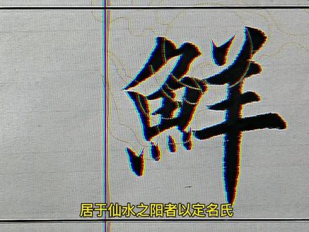 百家姓——鲜姓起源 #传统文化 #书法