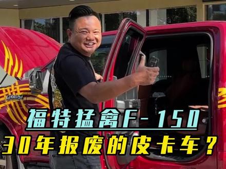 粉丝送来一台福特猛禽F-150,30年才报废的皮卡车?#二手车 #福特 #皮卡 #汽车人共创计划