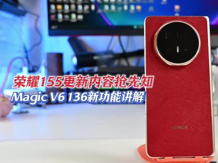 荣耀155版本新功能抢先知 有窥屏?充电新状态?AI影调? 通过V6 136版本快人一步了解 #magicos月月新 #magicos10 #荣耀magicv6 #荣耀magic8