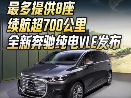 最多提供8座,续航超700公里,全新奔驰纯电VLE发布#奔驰VLE #新能源汽车 #新车亮相 #懂车帝景旭 #抖音新车季