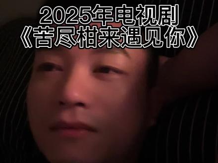 熬夜刷完《苦尽柑来遇见你》,霸榜Netflix的25年top电视剧。真的给我看破防了😭
它没有那种刻意的煽情,却把纯纯的亲情和爱情刻画得淋漓尽致。剧中人面对生活的艰难从不妥协,每一个为生活努力的瞬间,都狠狠戳中内心。看的时候,泪水止不住地流,看完心里特别想家。
这剧真的不只是一部剧,更像是生活的缩影。就像剧里说的:“不管生活给了我们多么苦涩的柑橘,我们都能把它酿成甜美的橘子糖浆,泡上一杯温暖的橘子茶 。”
真是被中文翻译耽误了,更喜欢直译“辛苦了”/“苦尽柑来”。多余的三个字误导成偶像爱情电影了,其实是一部类似《请回答1988》的人生电影。
强烈推荐你们去看!
#苦尽柑来遇见你 #看哭了 #电视剧 #请回答1988 #好剧滋养人