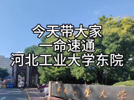 河北工业大学新生看过来啦! 快来查收最详细的红桥校区介绍#河北工业大学 #河北工业大学新生 #河北工业大学新生群 #河北工业大学东院 #大一新生