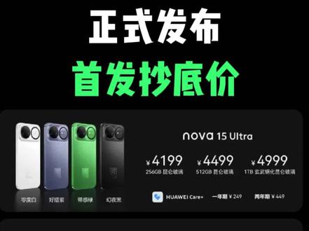 华为nova15系列 华为nova15系列正式发布价格正式曝光!国补后优惠更多,还有多重平台补贴可以拿下!让你首发直接抄底价!有需要的家人们提前锁定!#华为nova15系列 #华为nova15 #华为nova15发布会 #华为nova15pro #华为nova15ultra
