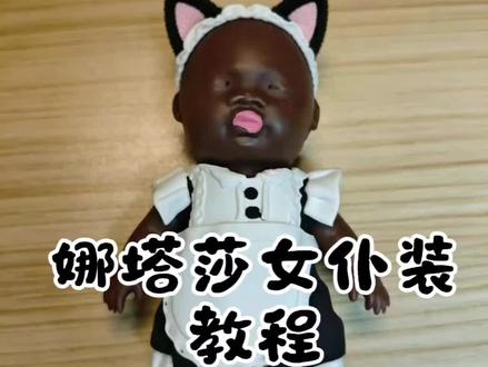 娜塔莎女仆装教程 #娜塔莎 #娜塔莎日常生活 #女仆装