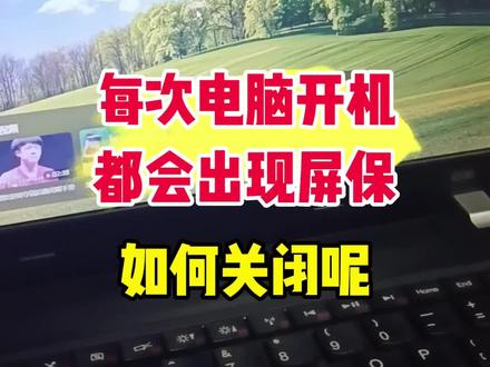 电脑每次开机都出现屏保 #电脑知识 #电脑小技巧