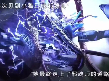 #斗罗大陆2 小雅已经走上了邪魂师的道路