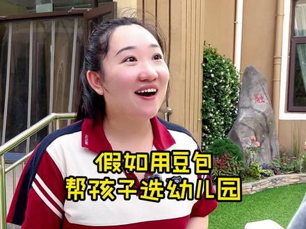 假如用豆包帮孩子选幼儿园? #幼儿园 #幼儿园日常 #濮阳幼儿园 #汇龙湾幼儿园 #幼师