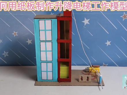 如何用纸板制作升降电梯工作模型#小学手工制作大全 #我爱发明我爱制作 #幼儿简单科技小制作 #科技小制作 #儿童发明小制作