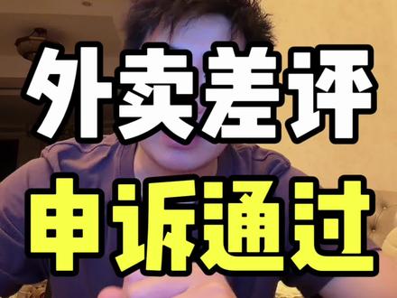 最新外卖差评申诉话术 #外卖差评 #美团外卖 #淘宝闪购 #外卖商家 #天才外卖运营课堂