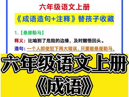 六年级语文上册《成语造句+注释》,替孩子收藏!#六年级语文 #成语 #造句 #成语注释 #开往汽车嘉年华
