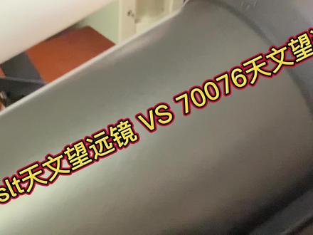 百元级F70076天文望远镜🆚千元级150slt天文望远镜实拍对比#天文望远镜 #天文 #天文望远镜实拍 #风景