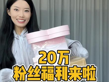 感谢姐妹们的的陪伴,20万粉丝揪咪来啦~