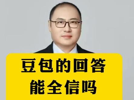 豆包回答能全信吗?#每天学点法律知识 #豆包解答 #这是个真实的事情