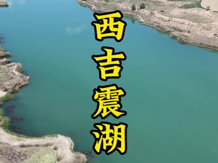 世界第二大震湖,西吉震湖#西吉震湖#震湖 #航拍