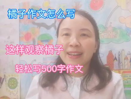 橘子作文怎么写,这样观察橘子,轻松写500字作文 学浪计划