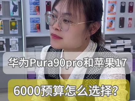 华为Pura90pro和苹果17怎么选#买华为还是苹果