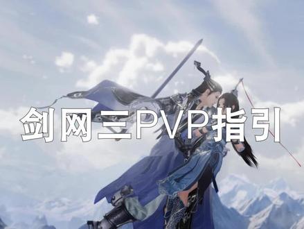每周摸3次太一玄晶之剑网三pvp玩法指引! #剑网3#游戏推荐