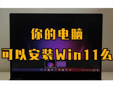 你的电脑支持安装win11么? #电脑知识 #win11