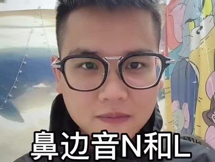 n和l分不清,鼻边音有问题,应该怎么发?#普通话教学 #鼻边音 #湖南普通话 #n和l分不清 #全国普通话等级考试 #抖音小助手