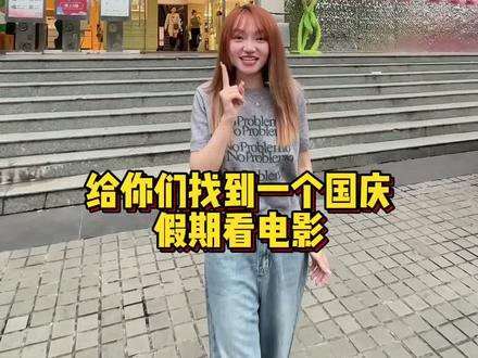 中秋国庆节假日就要来了!这么多新电影上映!还能用平时的价格看!真的很香#国庆电影档 #电影团购 #抖音国庆观影计划 #前任4