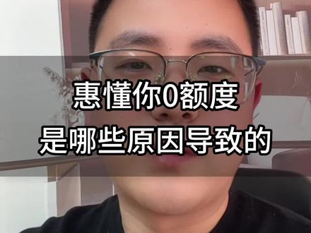 惠懂你零额度的几个触发原因#惠懂你 #知识分享