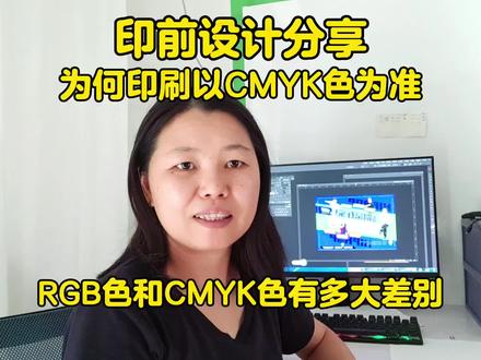 颜色在印刷中有多重要,RGB色和CMYK色差别在哪?怎样转CMYK色?#平面设计 #ps教学 #平面教程 #学好ps #初学ps #ps教程 #平面设计教程 #ps基础