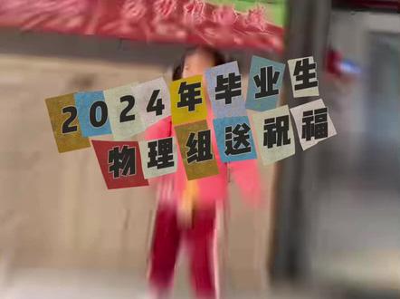 #毕业季@大雄
#郓城一中
纪念去年的朋友
