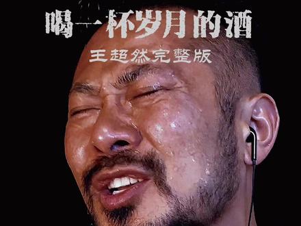 这首歌唱出了多少人的心酸和无奈,初听不知曲中意,再听便是曲中人…#曲中人才懂曲中意 #短短几句歌词道出了多少人的心声 #这首歌唱出了多少人的心酸和无赖 #喝一杯岁月的酒